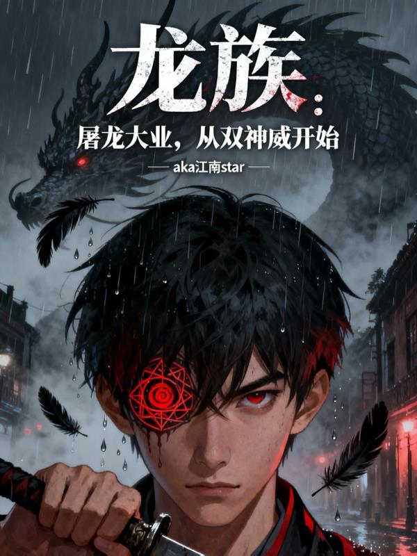 龙族:屠龙大业,从双神威开始