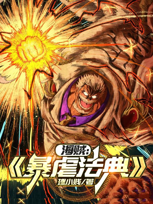 海贼:暴虐法典