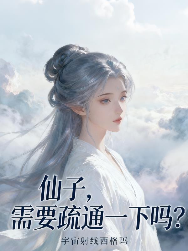 仙子,需要疏通一下吗?