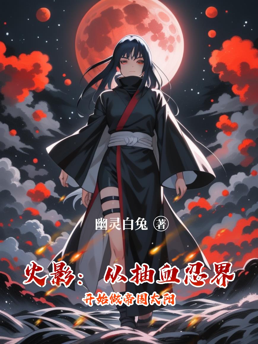 火影:从抽血忍界开始做帝国太阳