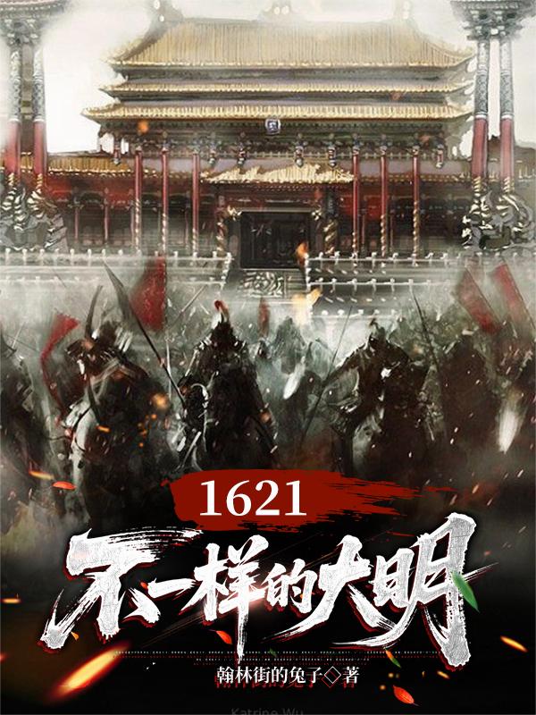1621,不一样的大明