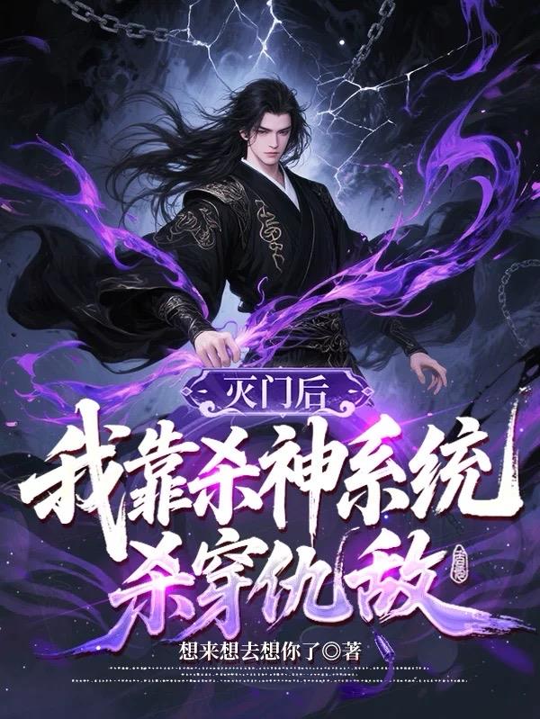 灭门后,我靠杀神系统杀穿仇敌