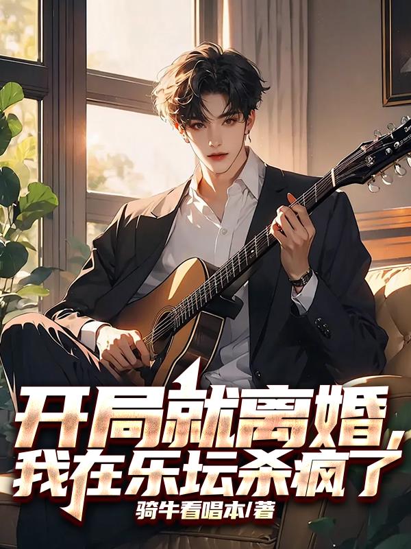 开局就离婚,我在乐坛杀疯了