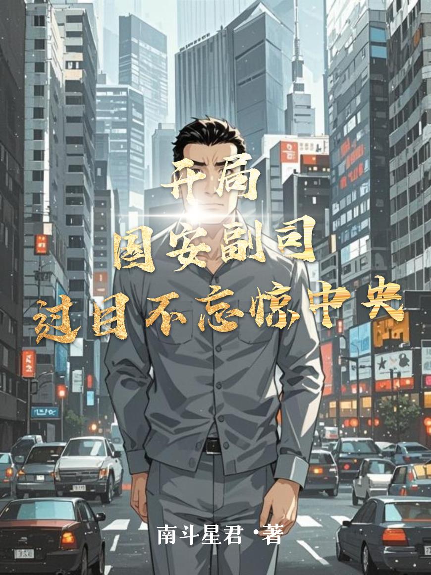 开局国安副司,过目不忘惊中央