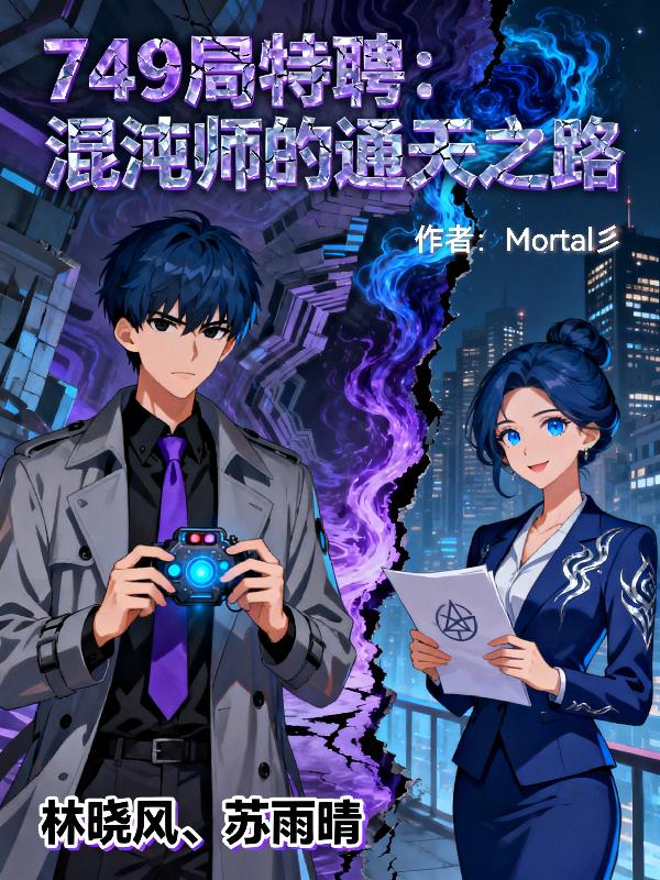 749局特聘:混沌师的通天之路