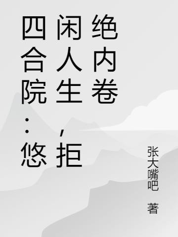 四合院:悠闲人生,拒绝内卷