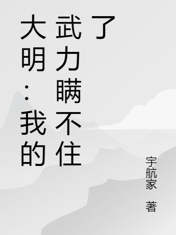 大明：我的武力无敌