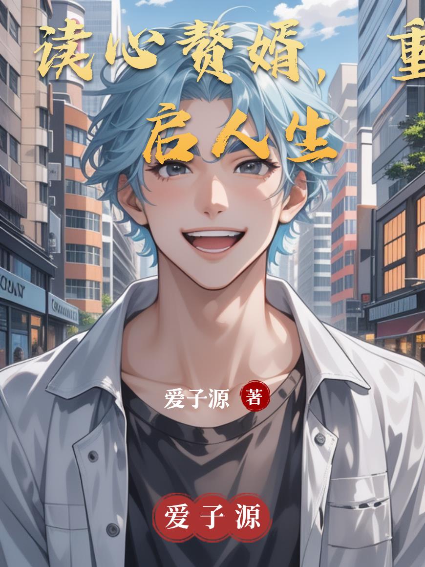读心赘婿,重启人生