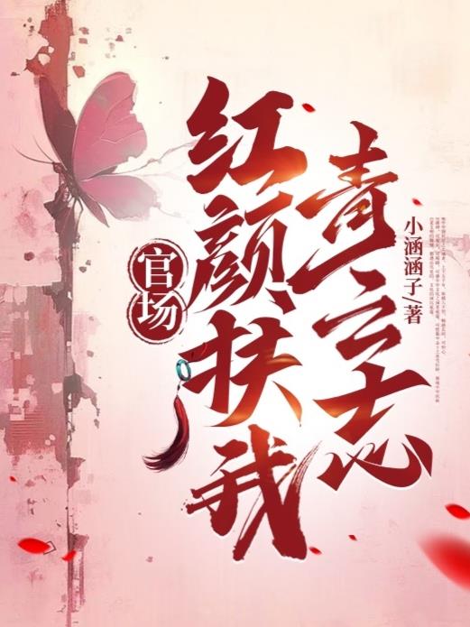 官场:红颜扶我青云志