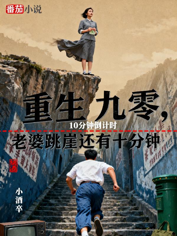 重生九零,老婆跳崖还有十分钟