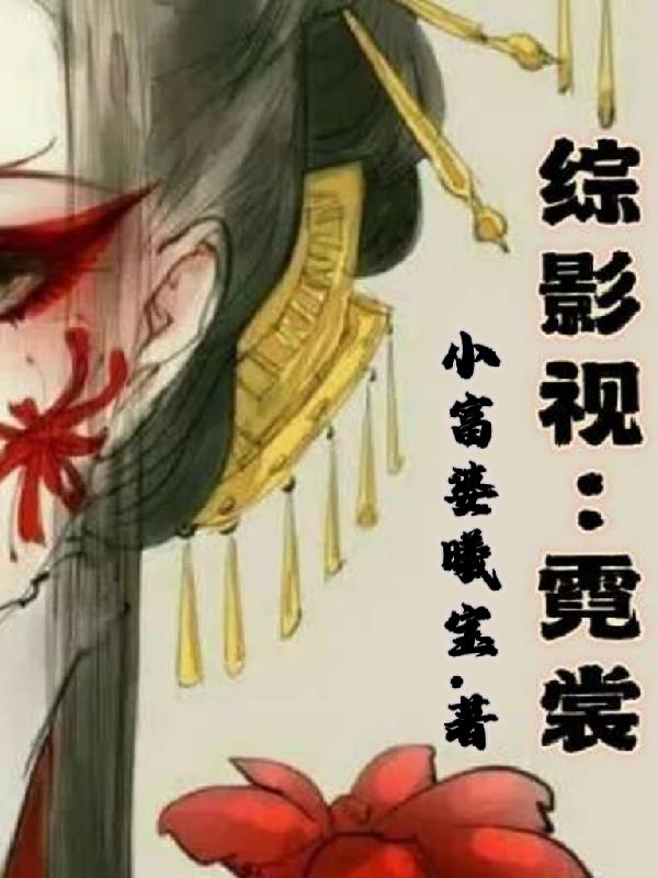 综影视:霓裳