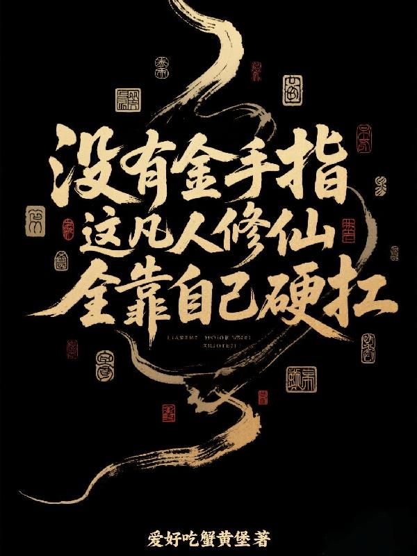 没有金手指,凡人修仙全靠硬扛