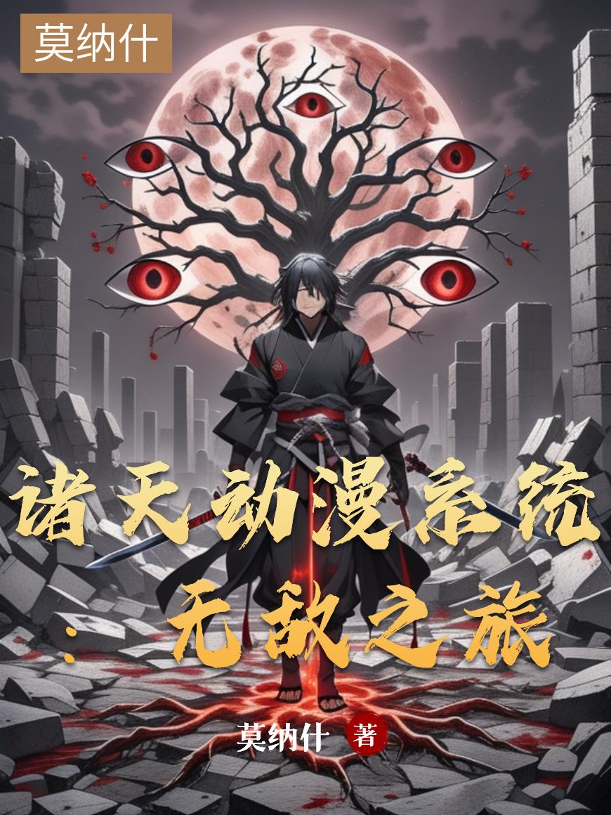 诸天动漫系统：无敌之旅