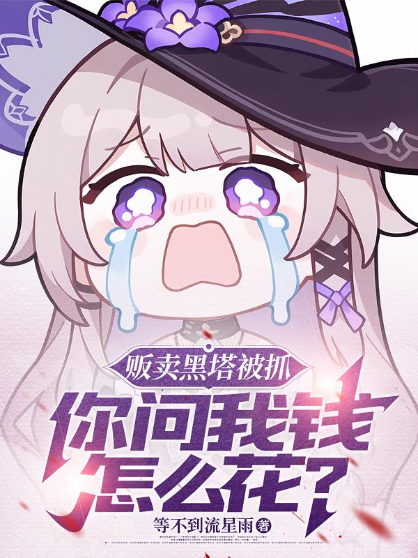 贩卖黑塔被抓，你问我钱怎么花