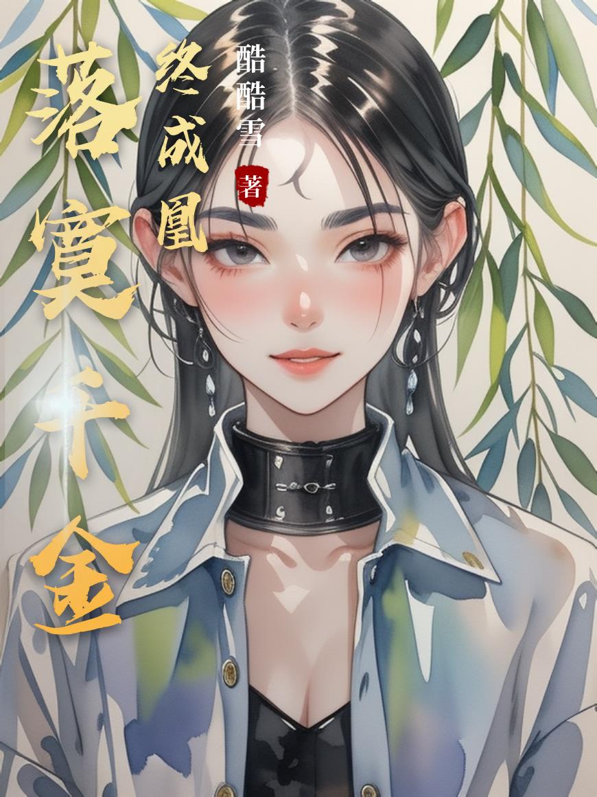 落寞千金终成凰