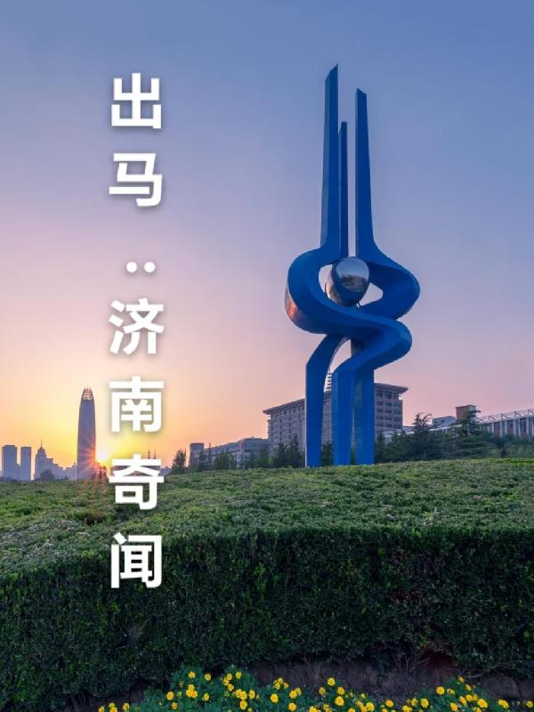 出马:济南奇闻