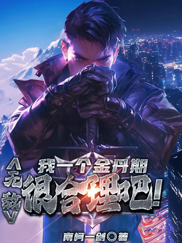 我一个金丹期,无敌很合理吧!