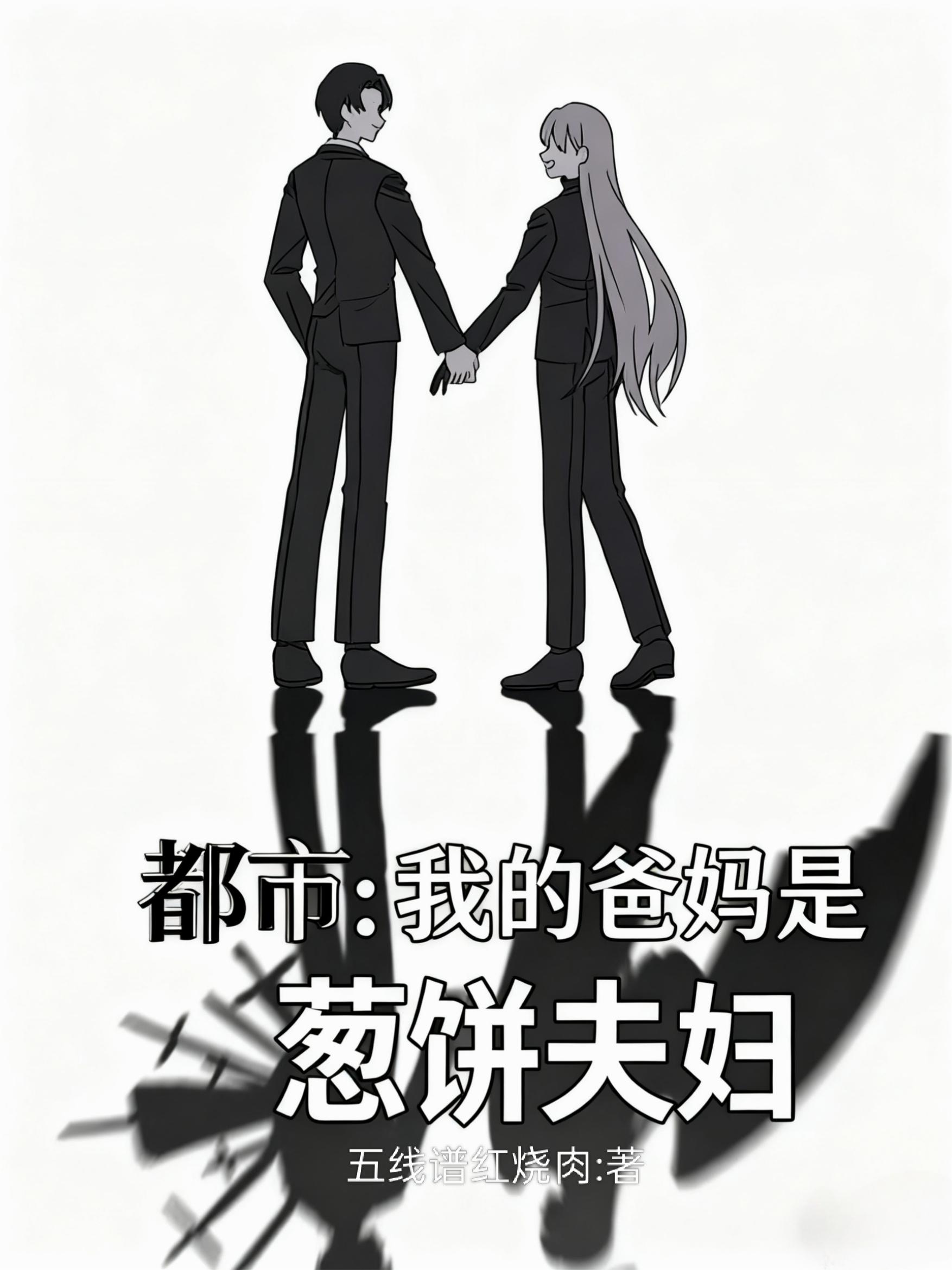 都市:我的爸妈是葱饼夫妇