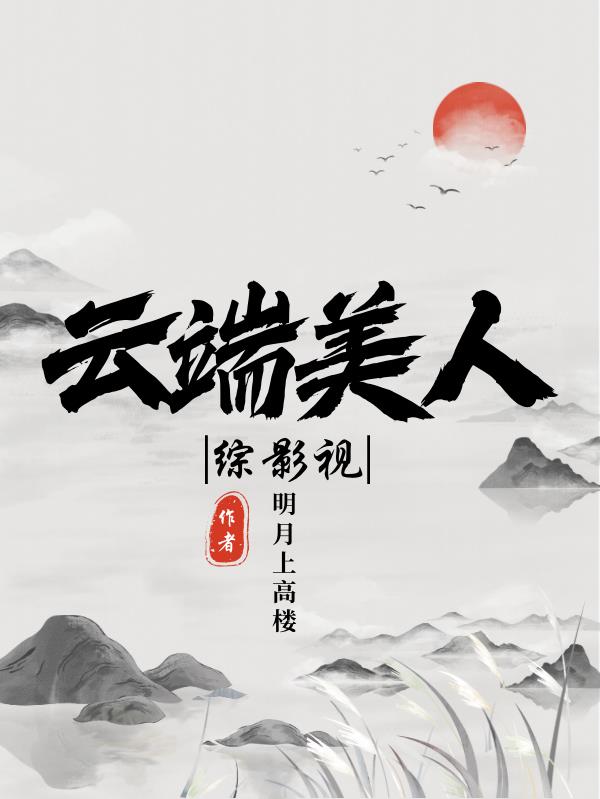 综影视:云端美人