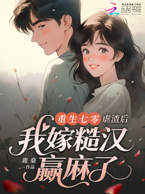 重生七零:虐渣后我嫁糙汉赢麻了