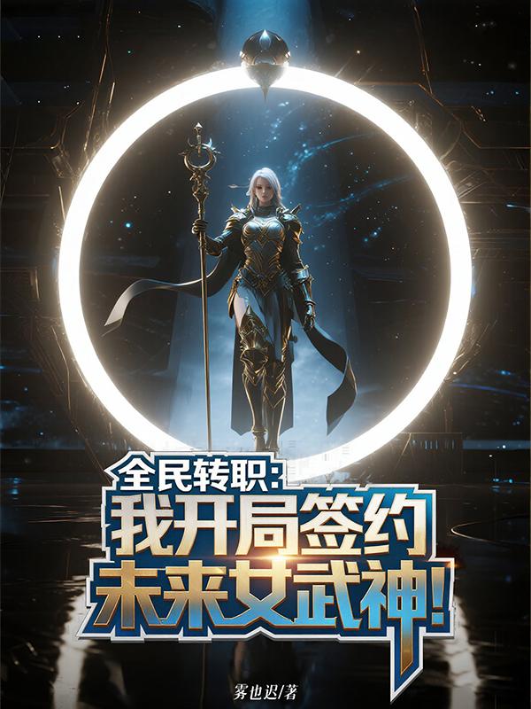 全民转职:我开局签约未来女武神