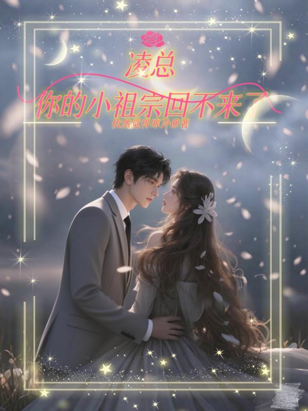 凌总，你的小祖宗回不来了