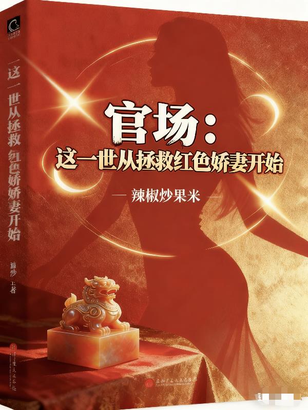 官场：这一世从拯救红色娇妻开始