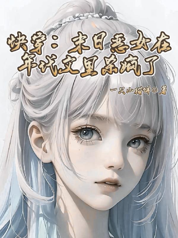 快穿:末日恶女在年代文里杀疯了