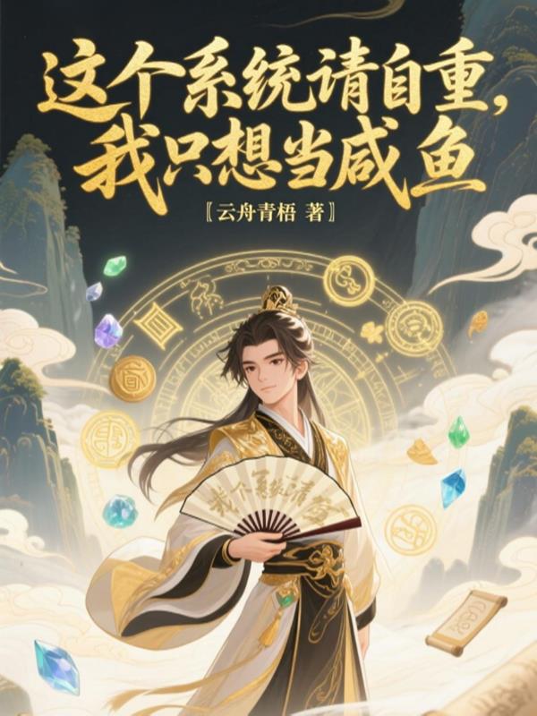 这个系统请自重,我只想当咸鱼