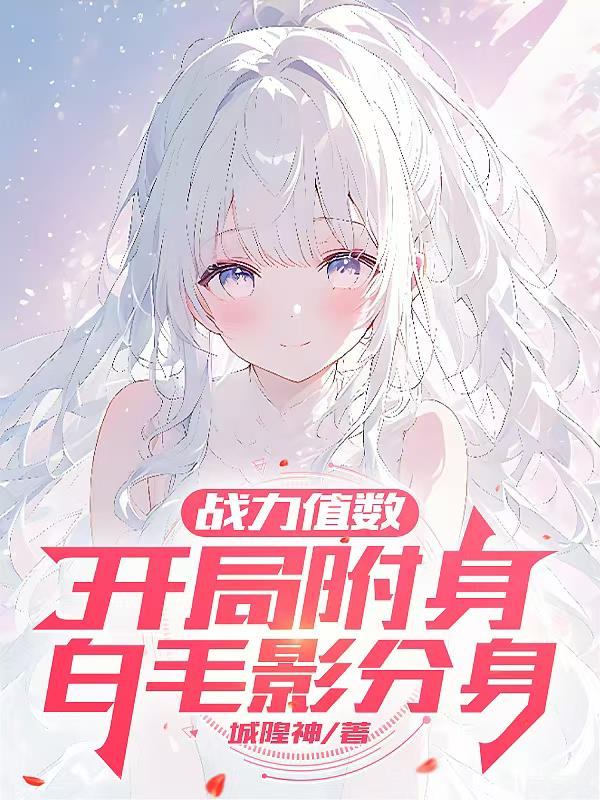 战力值数:开局附身白毛影分身