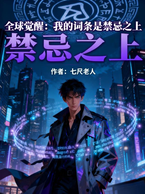 全球觉醒:我的词条是禁忌之上