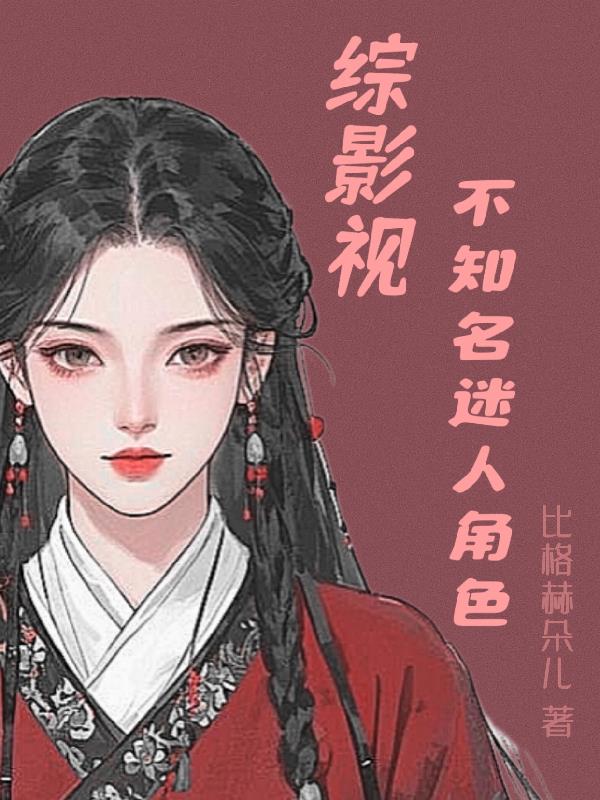 综影视:不知名迷人角色