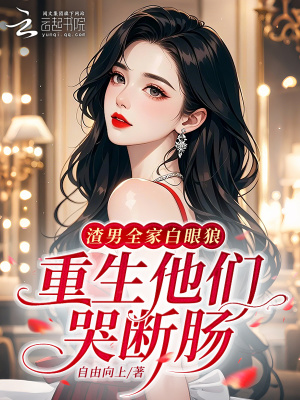 渣男全家白眼狼？重生他们哭断肠