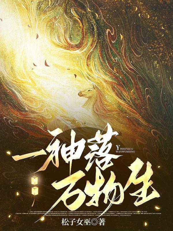 一神落，万物生