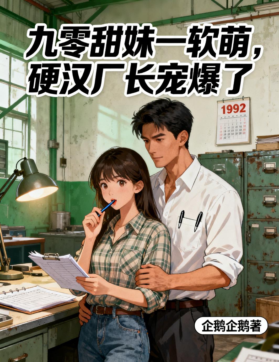 九零甜妹一软萌,硬汉厂长宠爆了