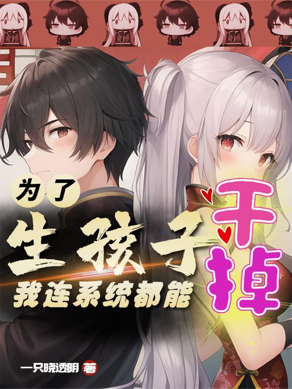 为了生孩子,我连系统都能干掉