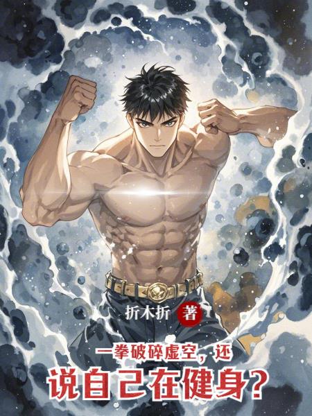 一拳破碎虚空，还说自己在健身？