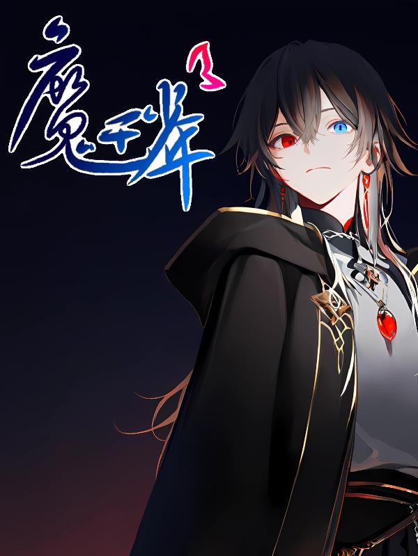 魔王少年：星梦同行