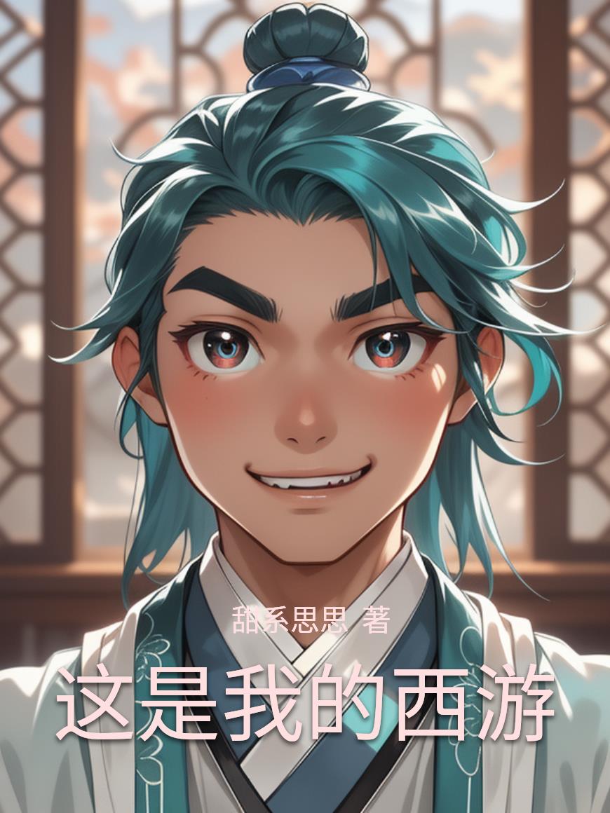 这是我的西游