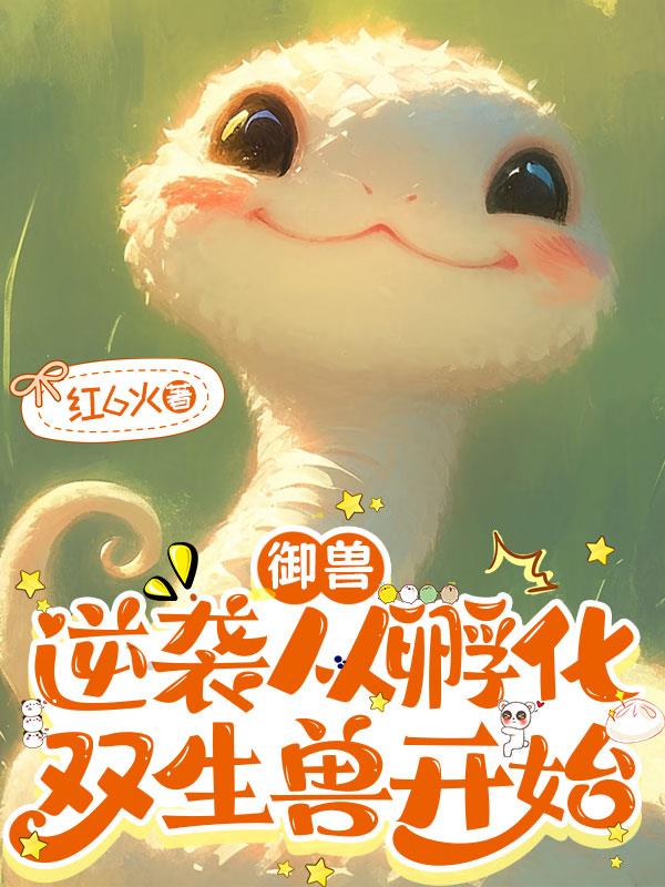 御兽:逆袭从孵化双生兽开始