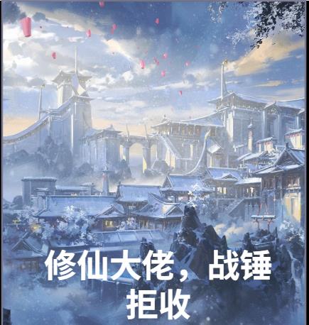 修仙大佬,战锤拒收