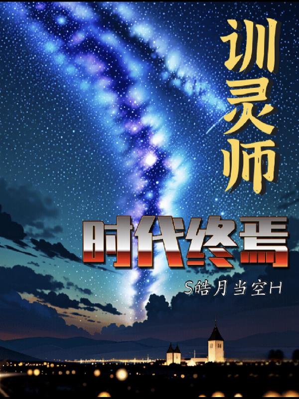 训灵师:时代终焉