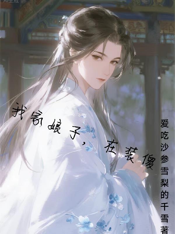 我家娘子,在装傻