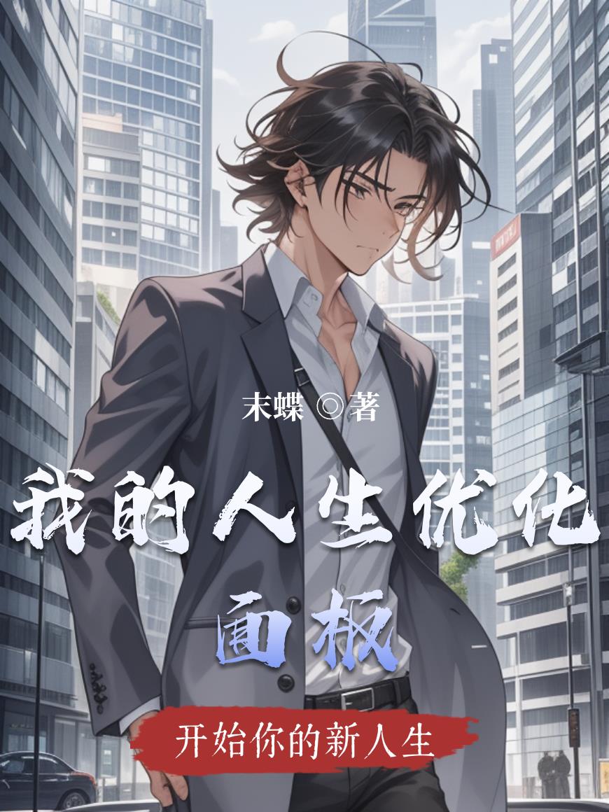 我的人生优化面板