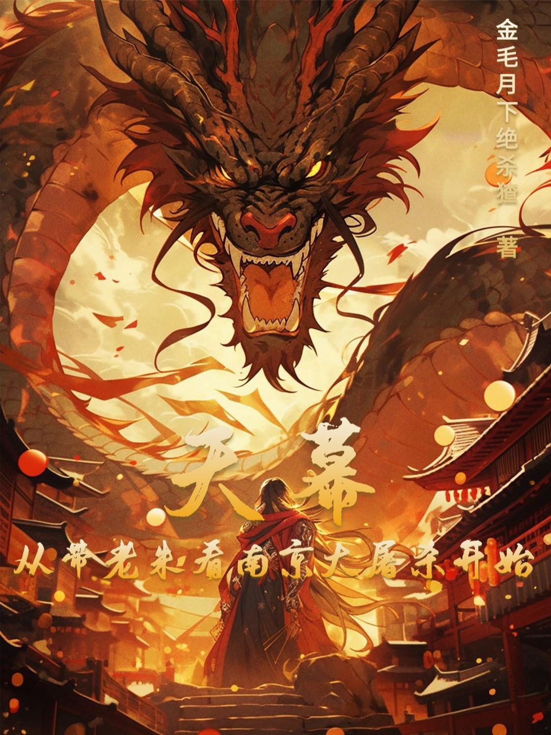 天幕：从带老朱看南京大屠杀开始