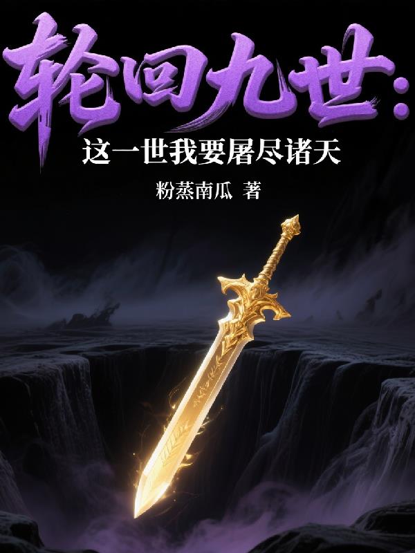 轮回九世:这一世我要屠尽诸天