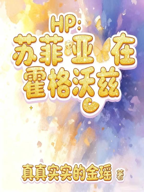 HP:苏菲亚在霍格沃兹