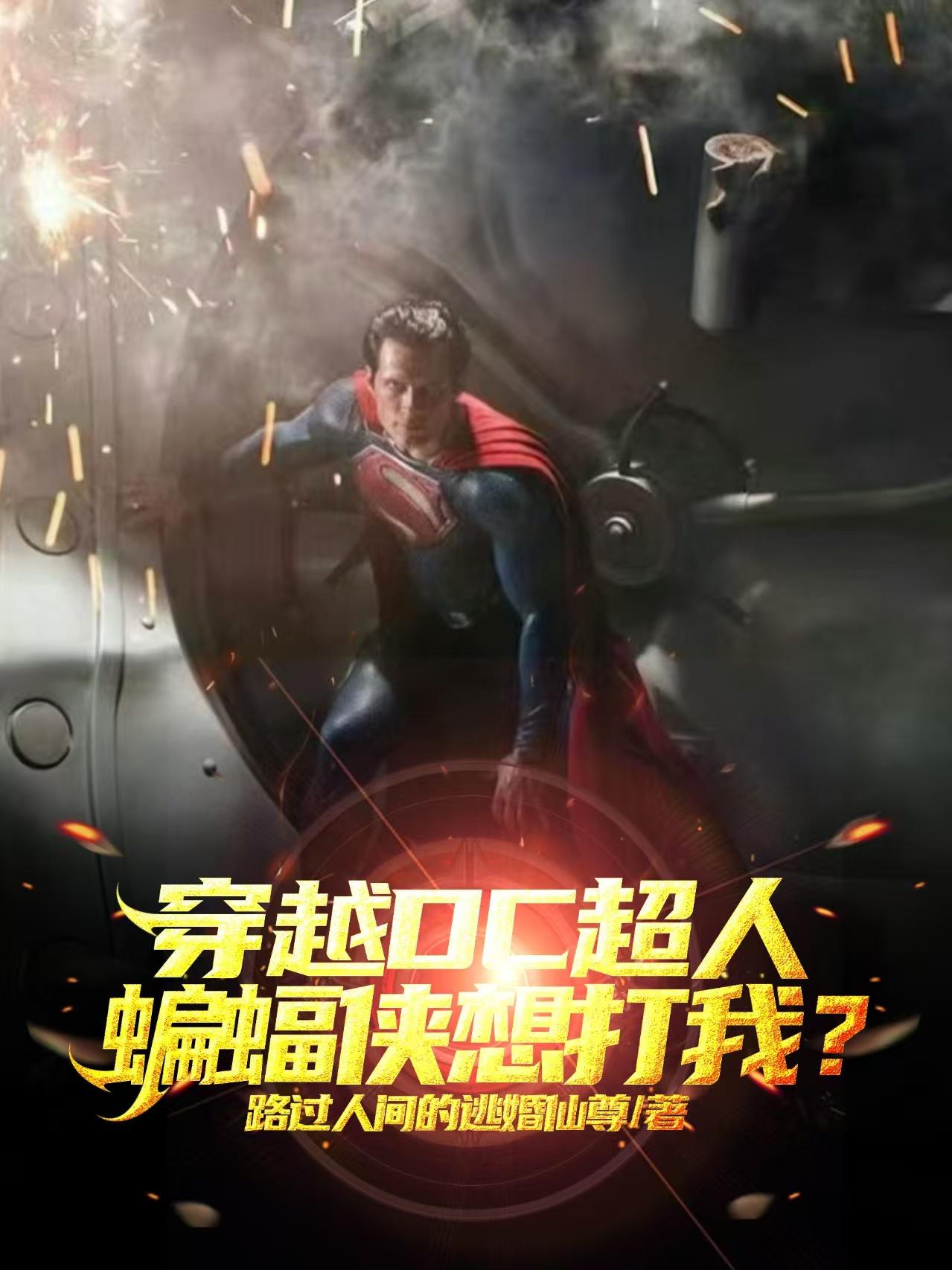 穿越DC超人,蝙蝠侠想打我?