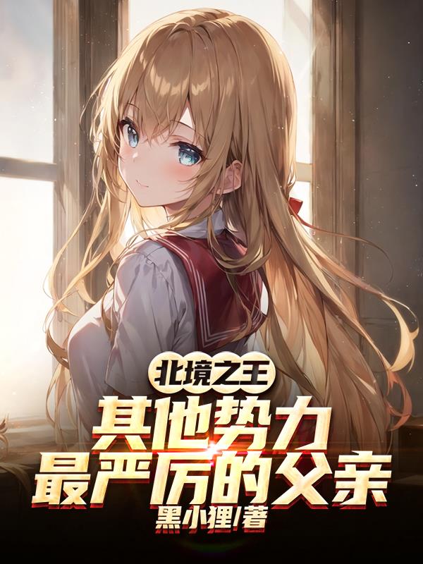 北境之王:其他势力最严厉的父亲