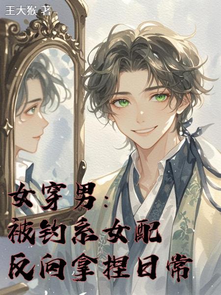 女穿男:被钓系女配反向拿捏日常